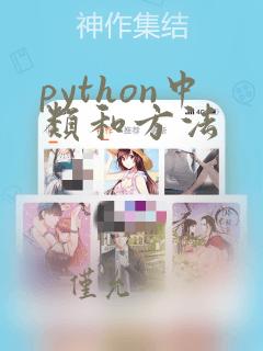 python中类和方法