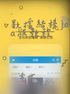 数据结构java版教程