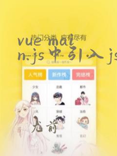 vue main.js中引入js