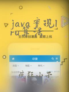 java实现lru算法
