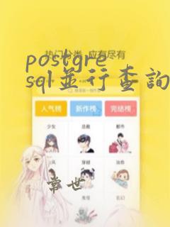 postgresql并行查询