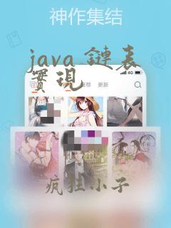 java 链表实现