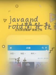 javaandroid开发教程