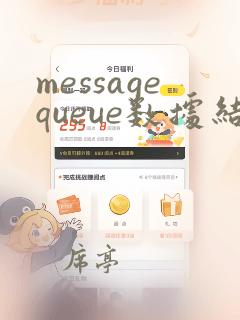 messagequeue数据结构