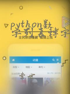 python数字列表转字符串
