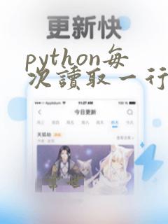 python每次读取一行数据