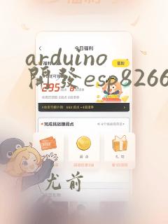 arduino开发esp8266