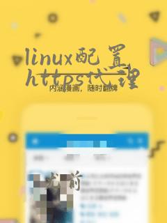 linux配置https代理