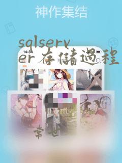 sqlserver存储过程实例详解