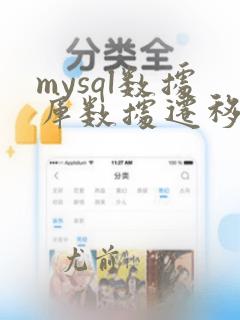 mysql数据库数据迁移到另一个数据库