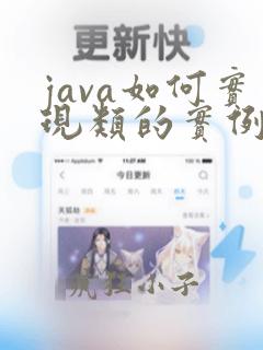 java如何实现类的实例化