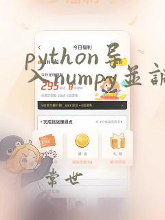 python导入numpy并调用