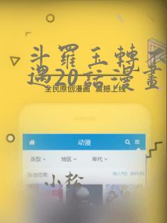 斗罗玉转不乐奇遇20话漫画