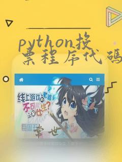 python投票程序代码