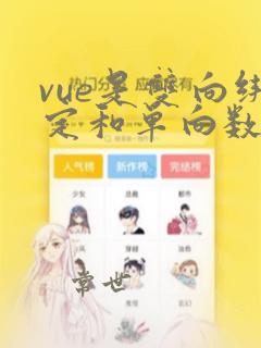 vue是双向绑定和单向数据流