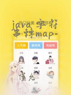 java 字符串转map