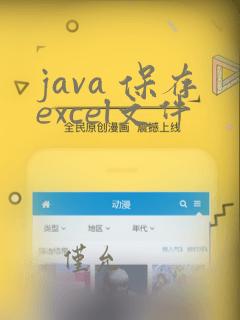 java 保存excel文件