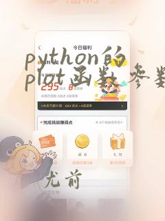 python的plot函数参数