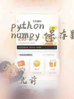 python numpy 保存数据