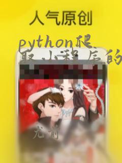 python爬取小程序的数据