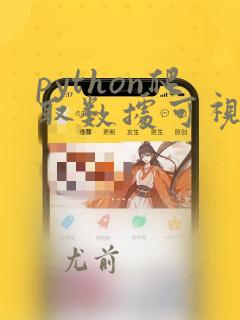 python爬取数据可视化