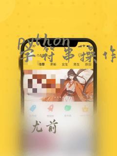 python 字符串操作函数