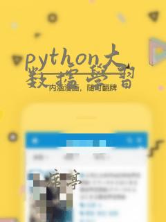 python大数据学习