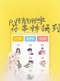 python字符串转换列表
