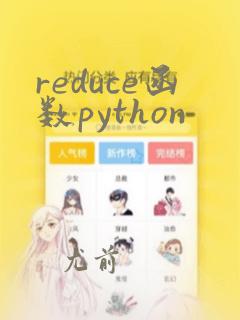 reduce函数python