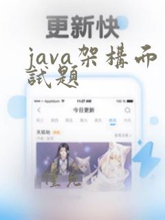 java架构面试题
