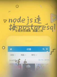 nodejs连接postgresql