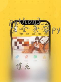 python3完全兼容python2吗