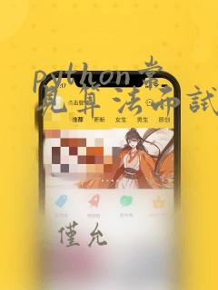 python常见算法面试题