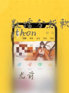 数据分析软件python