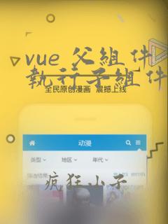 vue 父组件执行子组件方法