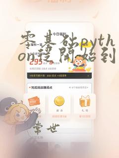 零基础python从开始到入门