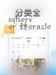 sqlserver 转oracle