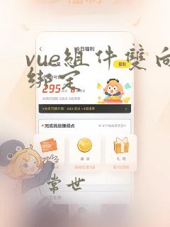 vue组件双向绑定