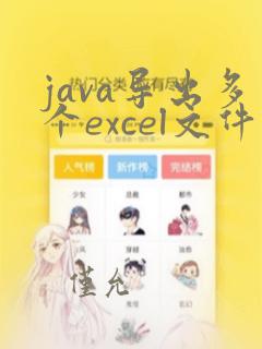 java导出多个excel文件