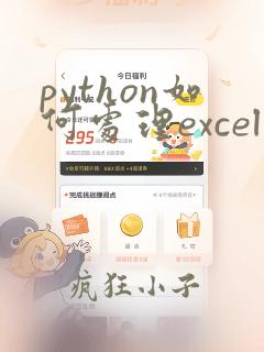 python如何处理excel数据