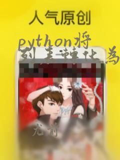python将列表转化为字符串