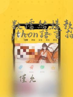 数据结构教程python语言描述李春葆答案