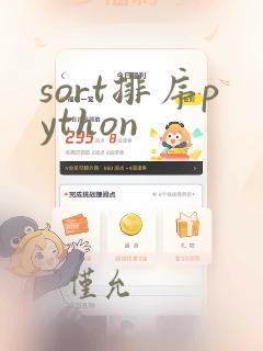 sort排序python
