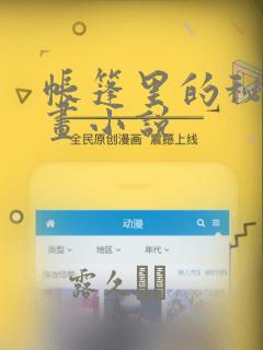 帐篷里的秘密漫画小说：结局+番外