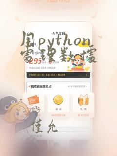 用python处理数据