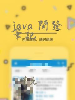 java 开发笔记