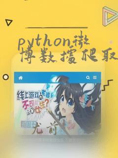 python微博数据爬取