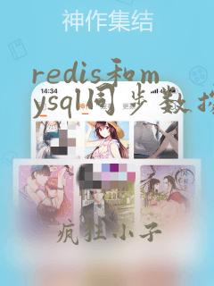 redis和mysql同步数据