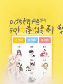 postgresql 存储引擎
