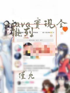 java实现全排列